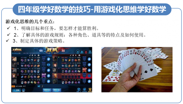 小学四年级数学成绩提高技巧，游戏化思维学好四年级数学