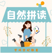 幼小衔接-玩转自然拼读