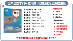 五年级数学下册解应用题-重点要素法游戏化思维解应用题