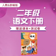 (免)二年级语文下册人教版 赠送课本和测试卷