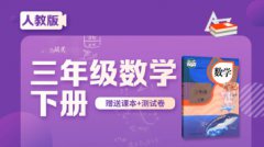 (免)三年级数学下册人教版 赠送课本和测试卷