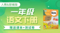 (免)一年级语文下册人教版 赠送课本和测试卷