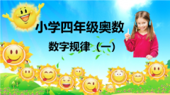 小学四年级奥数 数字规律（一）