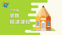 6年级奥数精讲课程