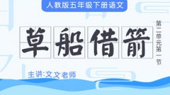 小学语文 五年级下册 2.5.1草船借箭
