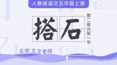 小学语文 五年级上册 2.5.1搭石