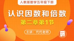 小学数学 五年级下册 2.1认识因数和倍数