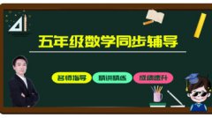 小学五年级数学同步课程小学五年级下册数学五年级数学提分课程