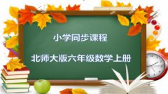 小学数学北师大版六年级（上）